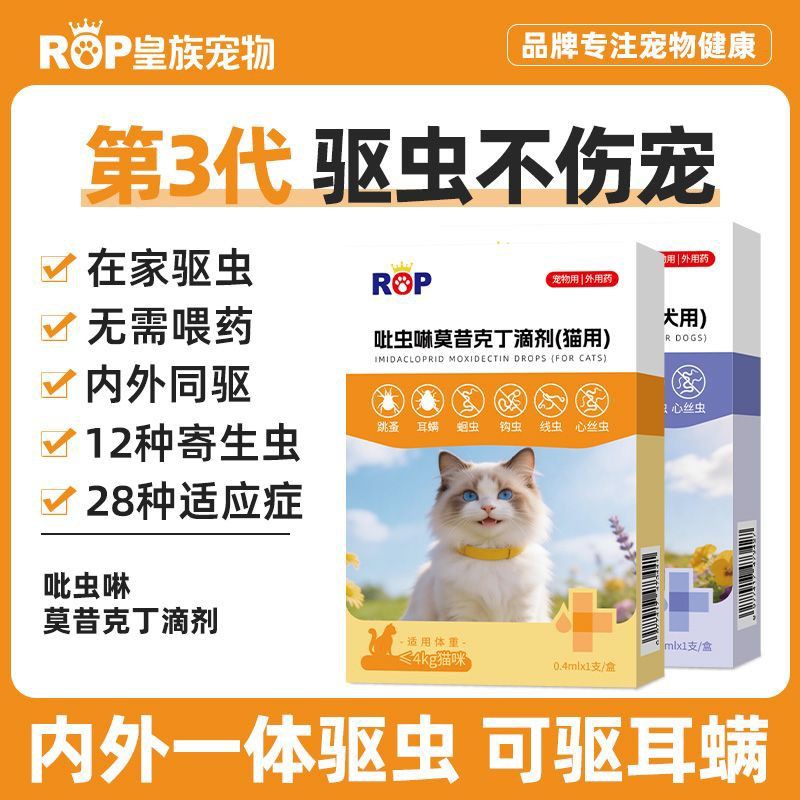 吡虫啉莫昔克丁滴剂